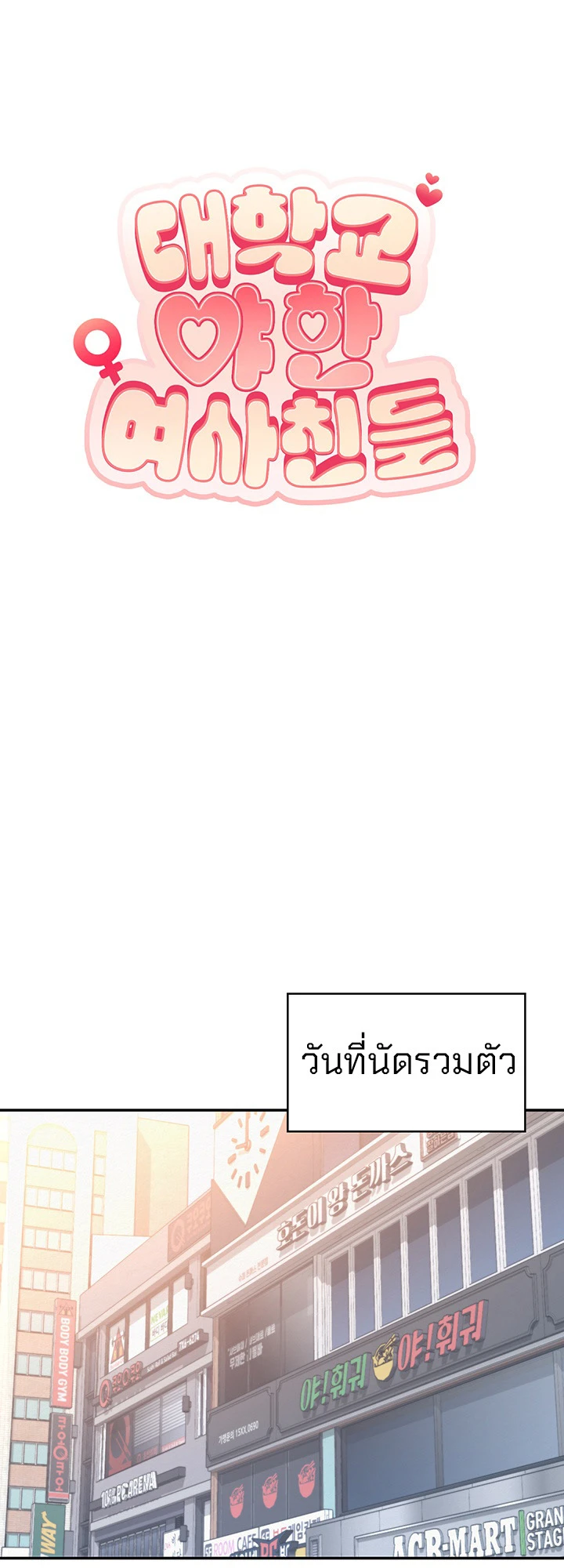 นักศึกษาสาวจอมซุกซน - ตอนที่ 1 - หน้า 56