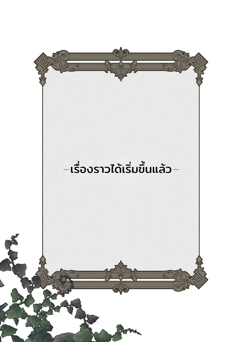 บทกวีรักของไตรอัลฟ่า - ตอนที่ 1 - หน้า 13