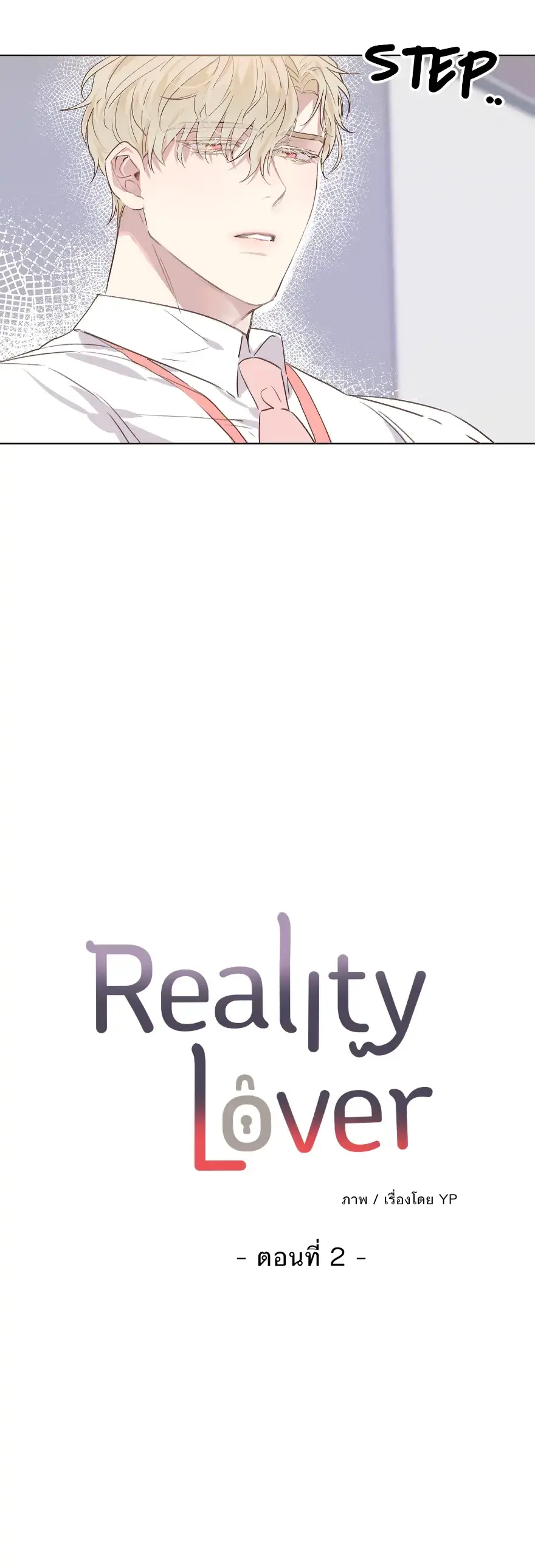 Reality Lover - ตอนที่ 2 - หน้า 6