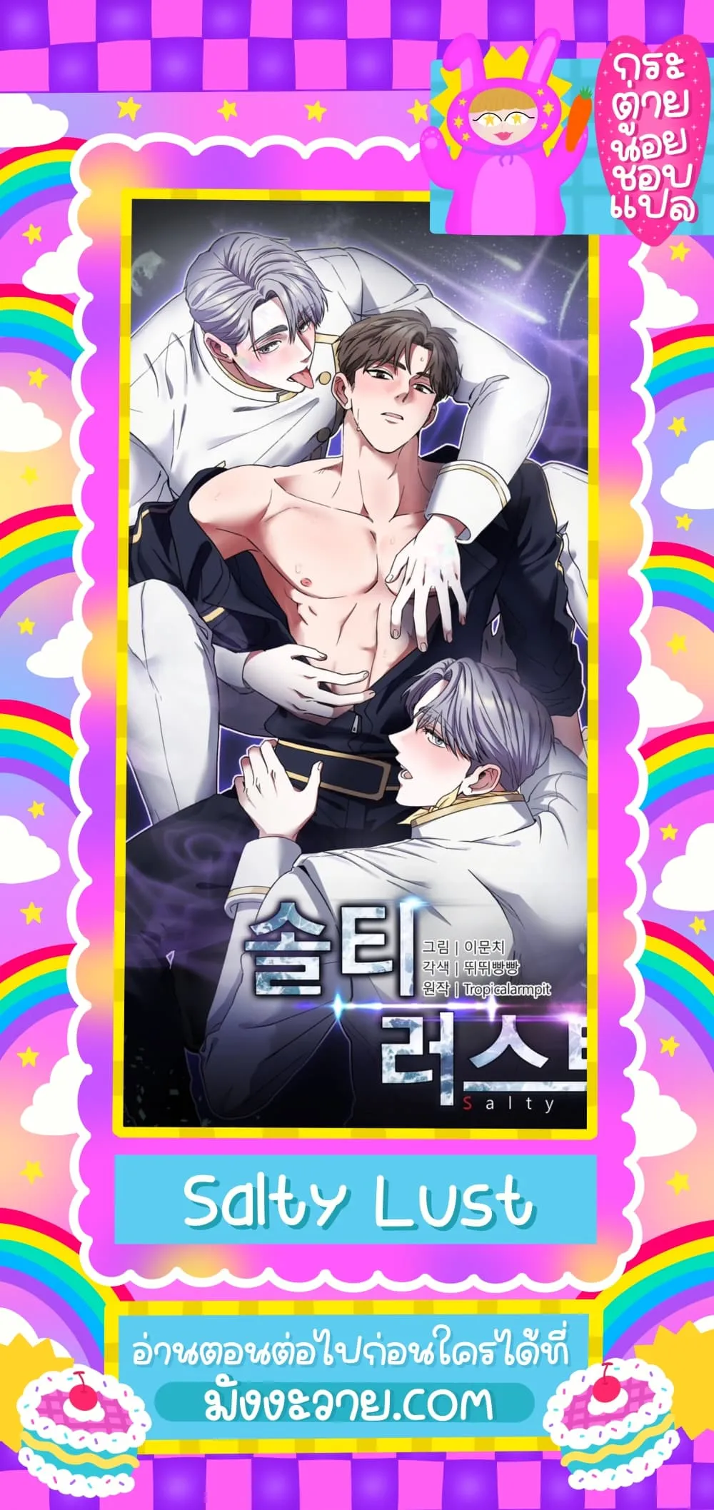 Salty Lust - ตอนที่ 3 - หน้า 46