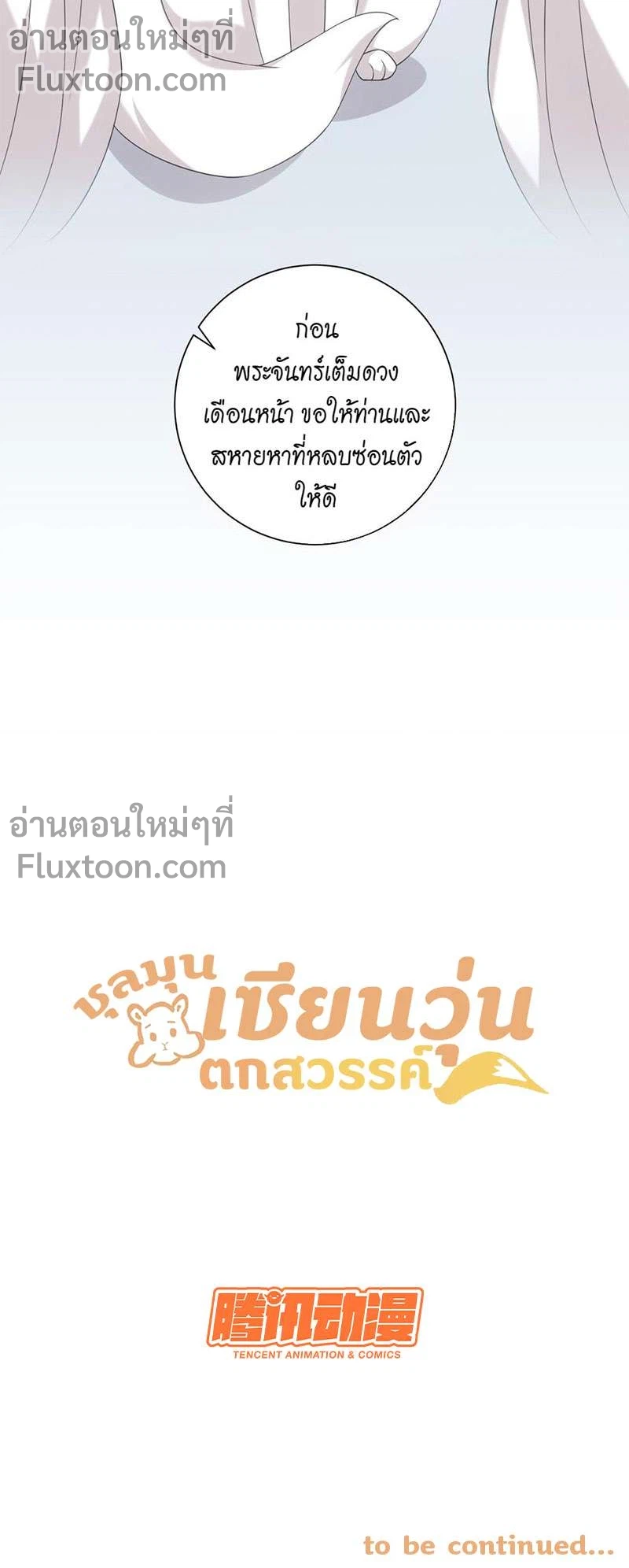 ชุลมุนเซียนวุ่นตกสวรรค์ - ตอนที่ 40 - หน้า 8