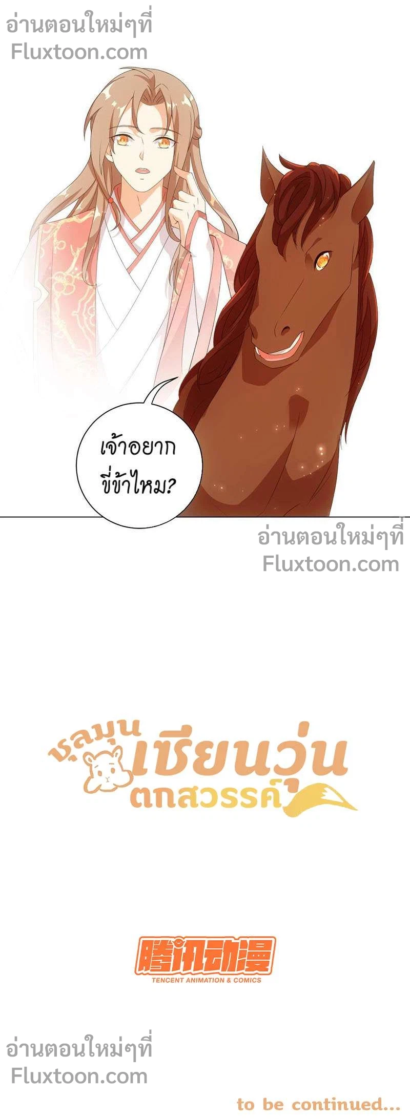 ชุลมุนเซียนวุ่นตกสวรรค์ - ตอนที่ 50 - หน้า 8