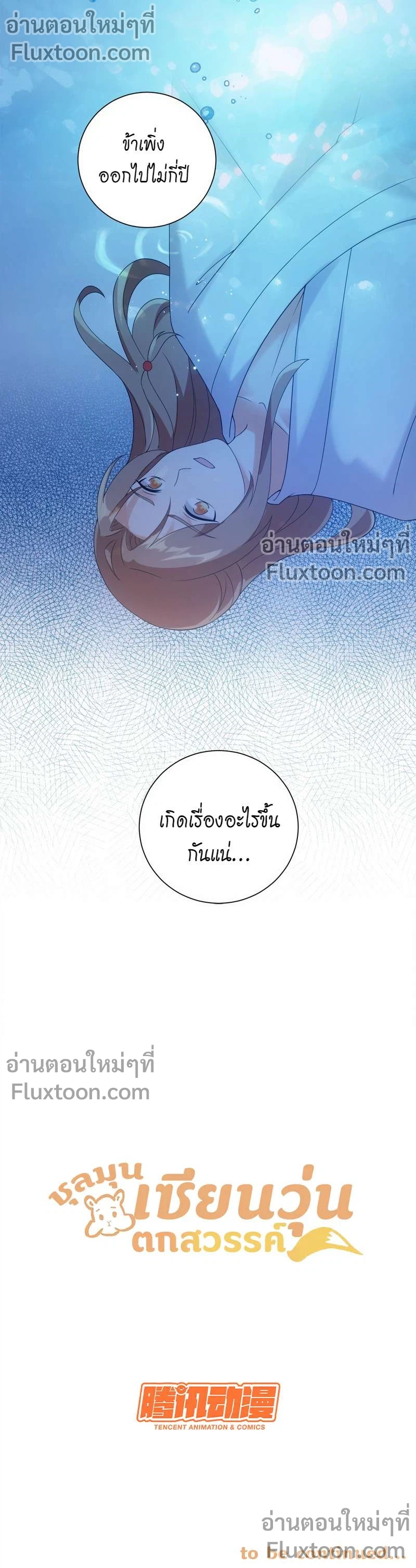 ชุลมุนเซียนวุ่นตกสวรรค์ - ตอนที่ 76 - หน้า 8