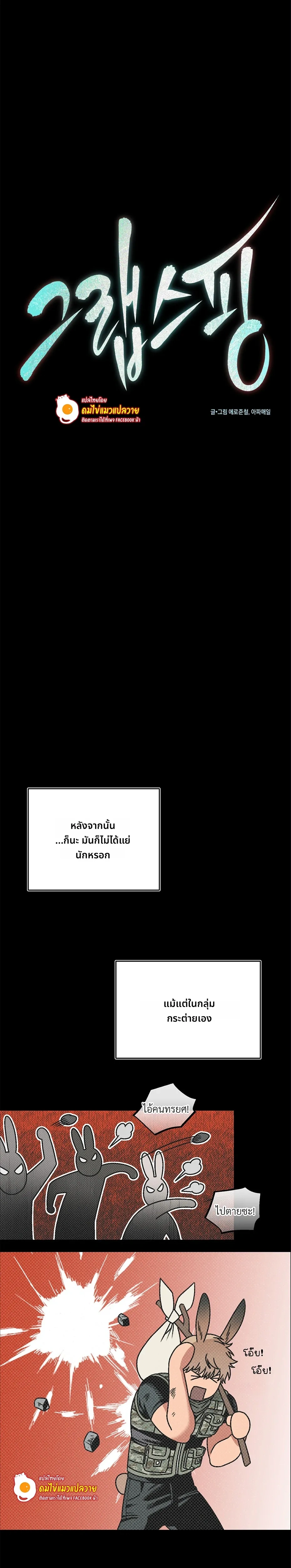 Grasping – กระต่ายในกำมือ - ตอนที่ 2 - หน้า 11