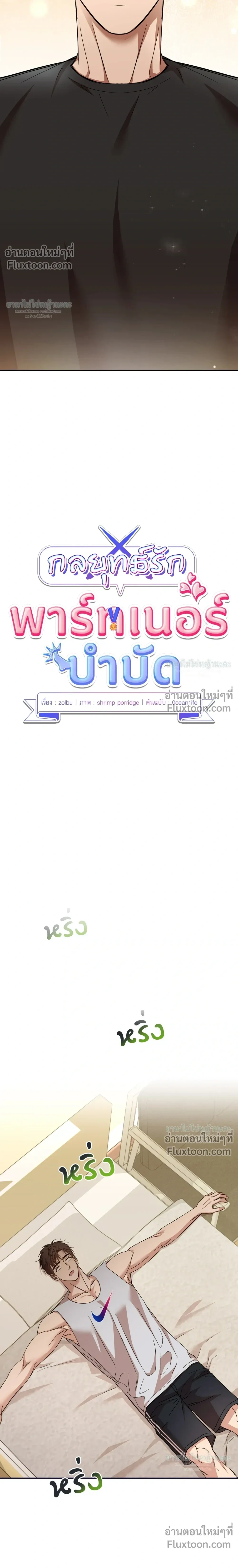 Mating Partner – กลยุทธ์รัก พาร์ทเนอร์บำบัด - ตอนที่ 20 - หน้า 4