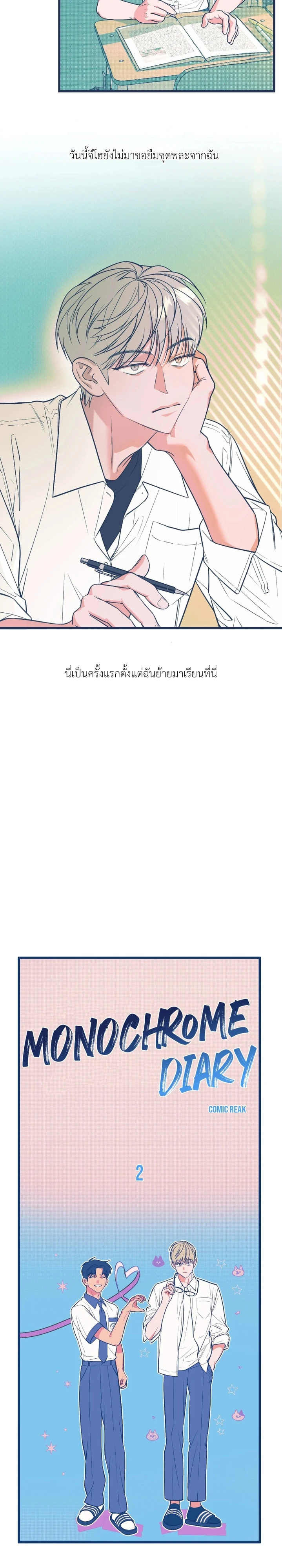 ไดอารี่สีโมโนโครม - ตอนที่ 2 - หน้า 5