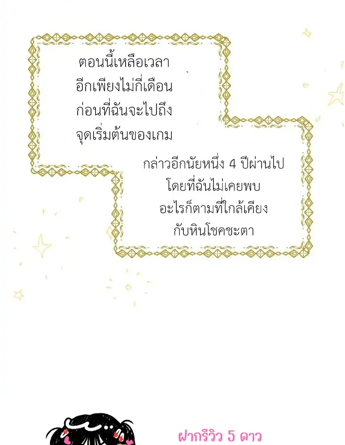 [จบ] เมื่อฉันติดอยู่ในเกมจีบหนุ่มของน้องสาว - ตอนที่ 13 - หน้า 93