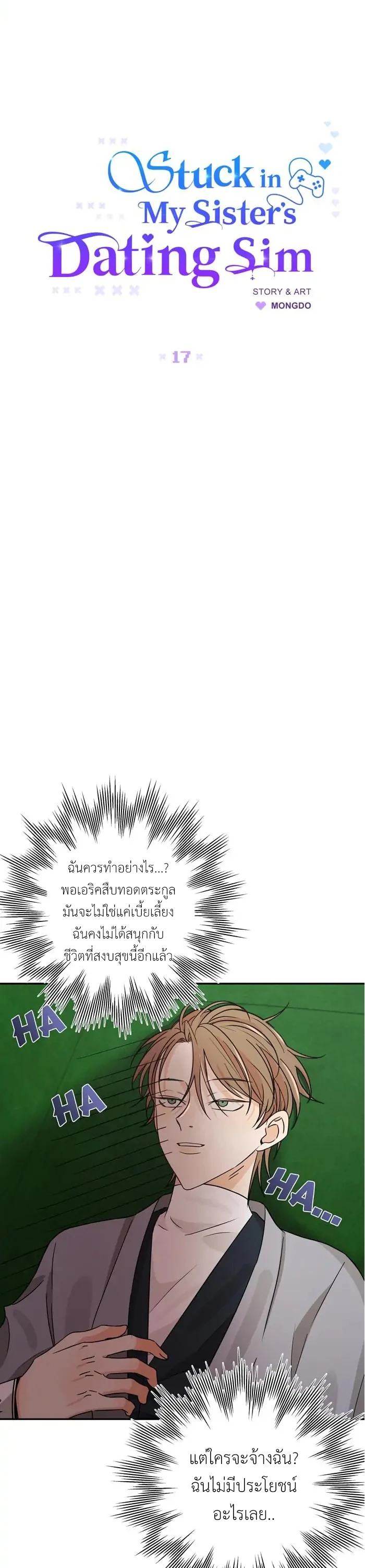 [จบ] เมื่อฉันติดอยู่ในเกมจีบหนุ่มของน้องสาว - ตอนที่ 17 - หน้า 11