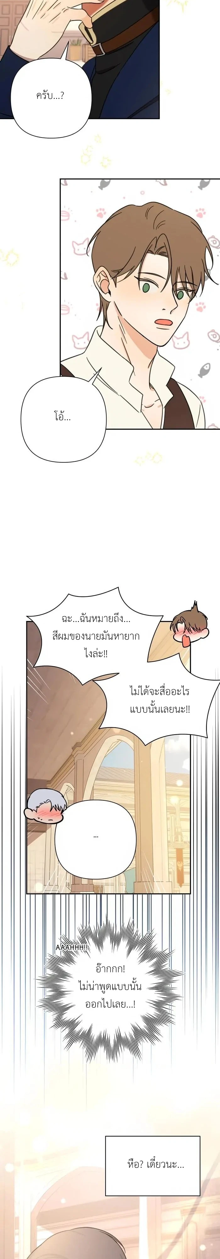 [จบ] เมื่อฉันติดอยู่ในเกมจีบหนุ่มของน้องสาว - ตอนที่ 40 - หน้า 19