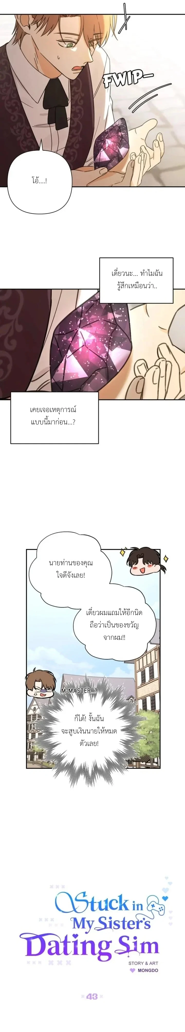 [จบ] เมื่อฉันติดอยู่ในเกมจีบหนุ่มของน้องสาว - ตอนที่ 43 - หน้า 6