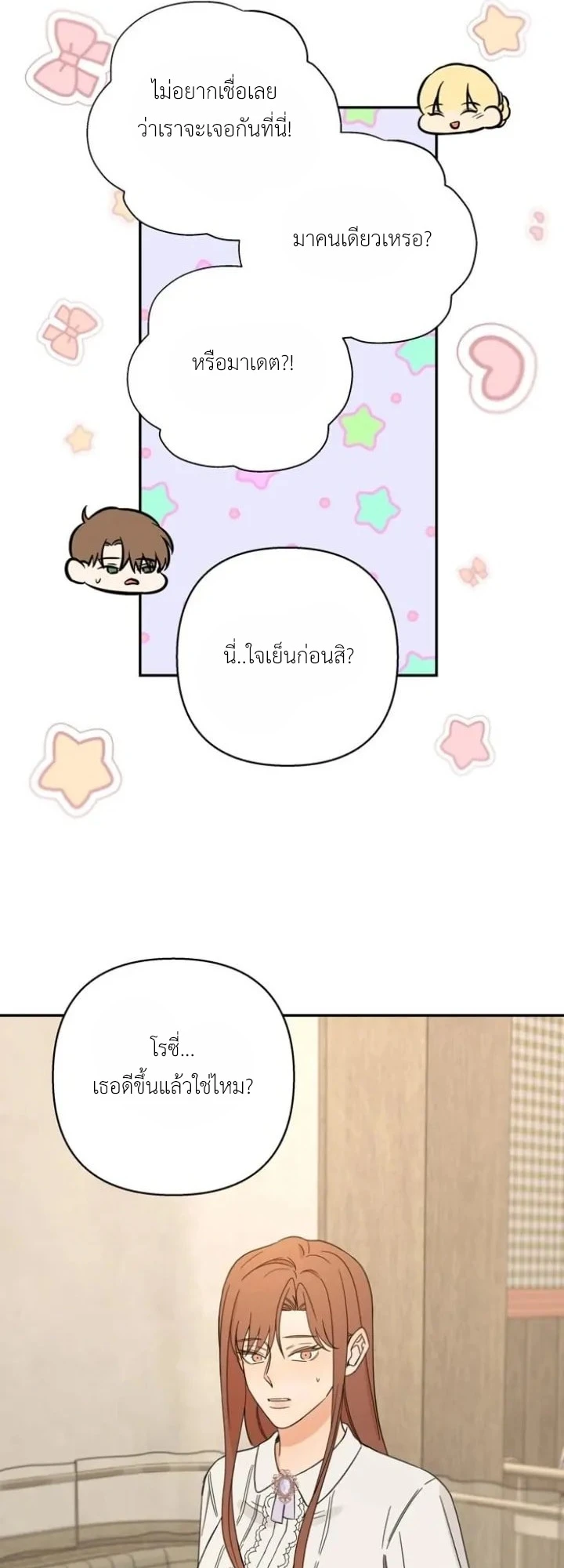 [จบ] เมื่อฉันติดอยู่ในเกมจีบหนุ่มของน้องสาว - ตอนที่ 44 - หน้า 21