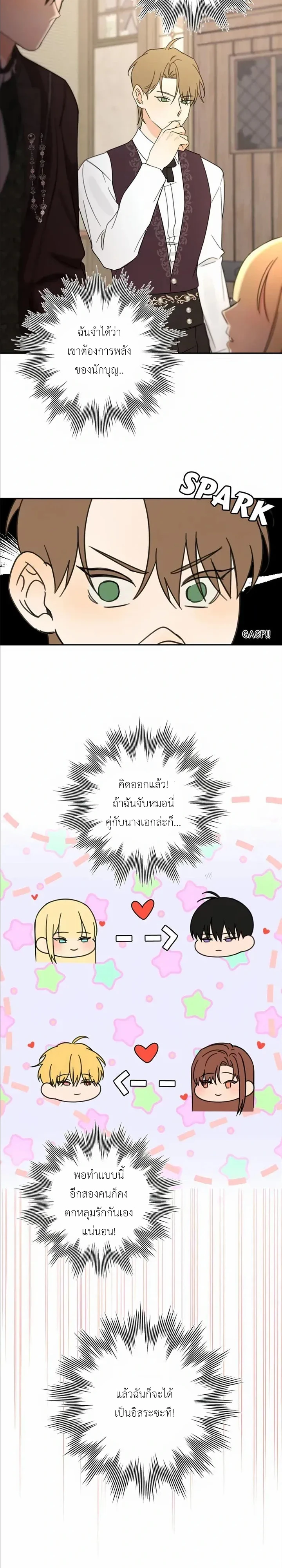 [จบ] เมื่อฉันติดอยู่ในเกมจีบหนุ่มของน้องสาว - ตอนที่ 44 - หน้า 28
