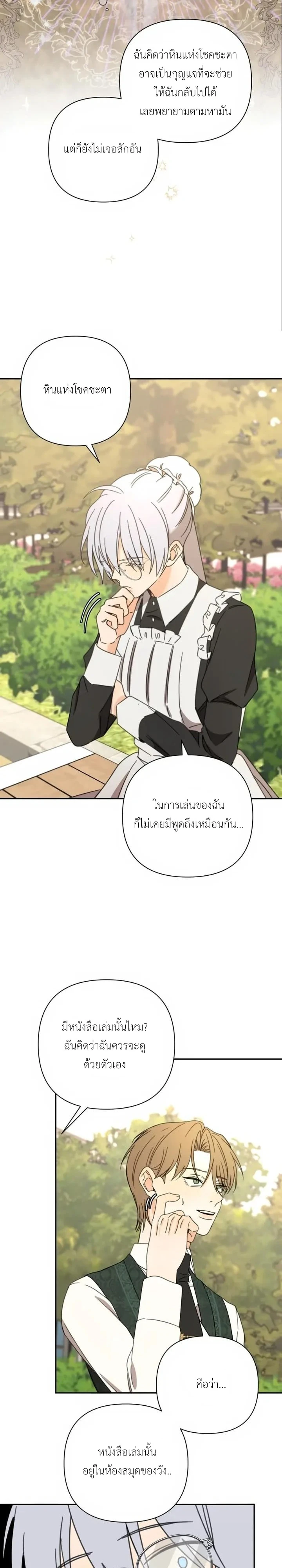 [จบ] เมื่อฉันติดอยู่ในเกมจีบหนุ่มของน้องสาว - ตอนที่ 48 - หน้า 20