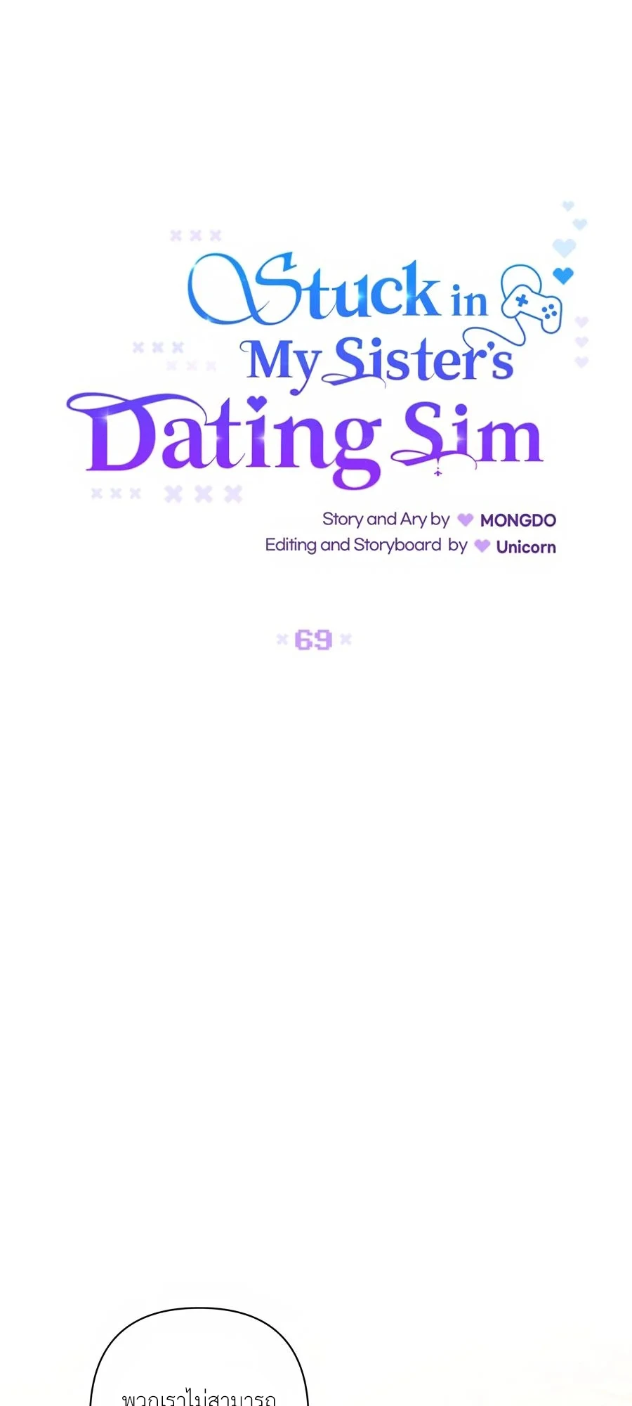 [จบ] เมื่อฉันติดอยู่ในเกมจีบหนุ่มของน้องสาว - ตอนที่ 69 - หน้า 13