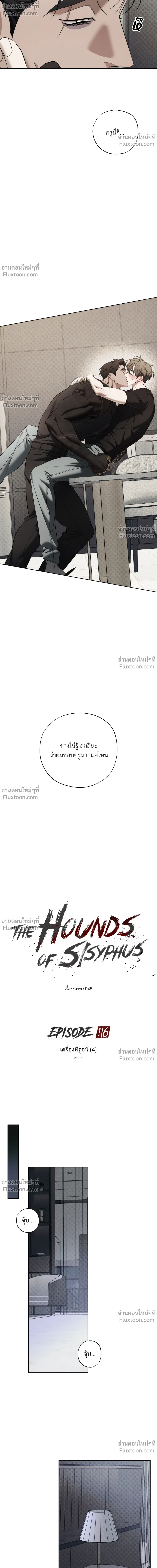 the hounds of sisyphus - ตอนที่ 16 - หน้า 6