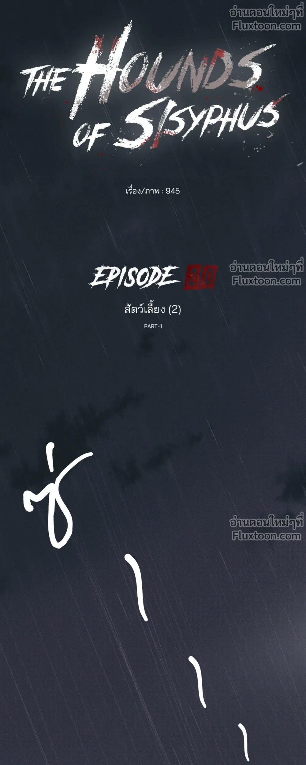 the hounds of sisyphus - ตอนที่ 20 - หน้า 5