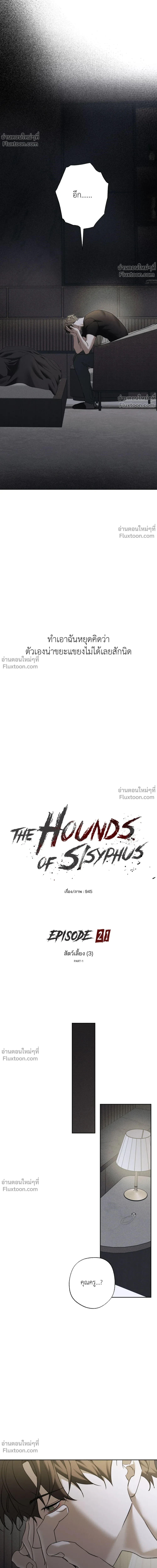 the hounds of sisyphus - ตอนที่ 21 - หน้า 6