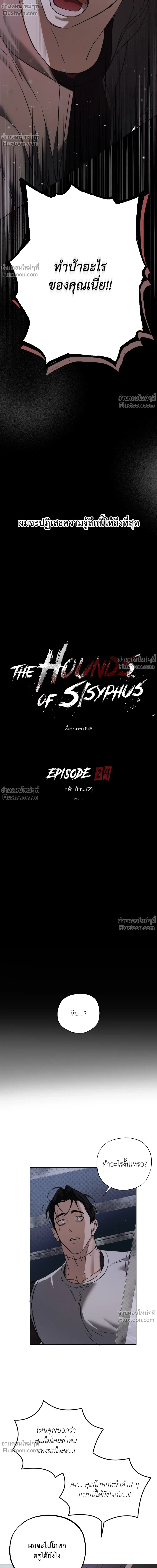 the hounds of sisyphus - ตอนที่ 24 - หน้า 6