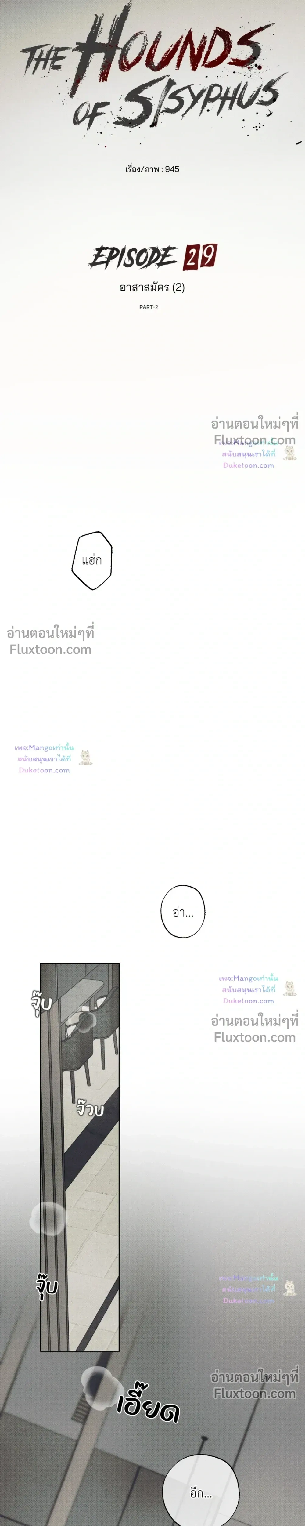 the hounds of sisyphus - ตอนที่ 29 - หน้า 5