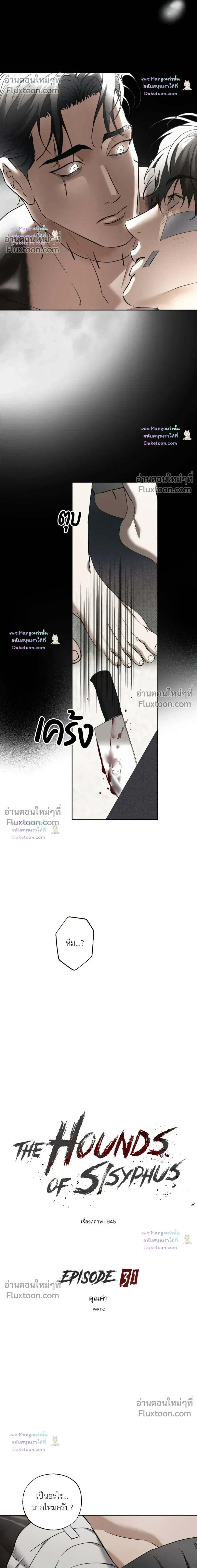 the hounds of sisyphus - ตอนที่ 31 - หน้า 6