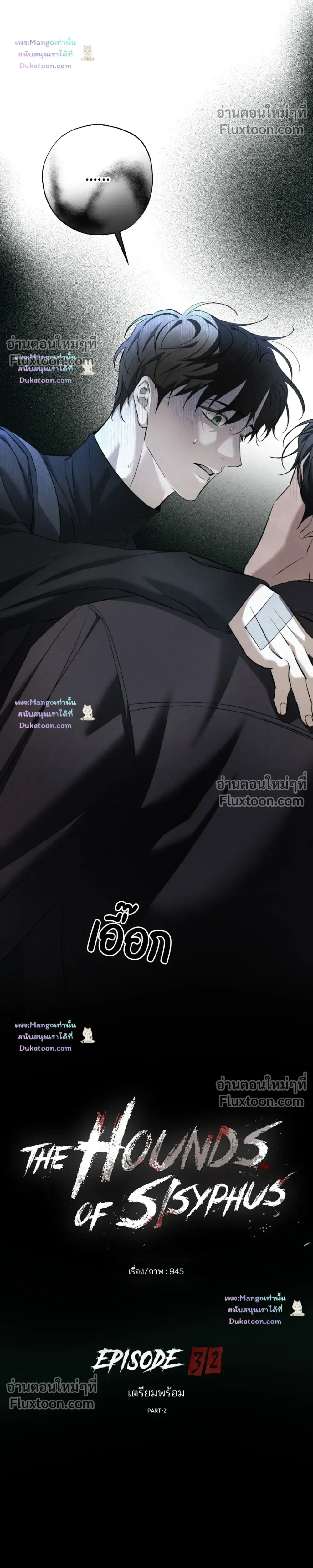 the hounds of sisyphus - ตอนที่ 32 - หน้า 6
