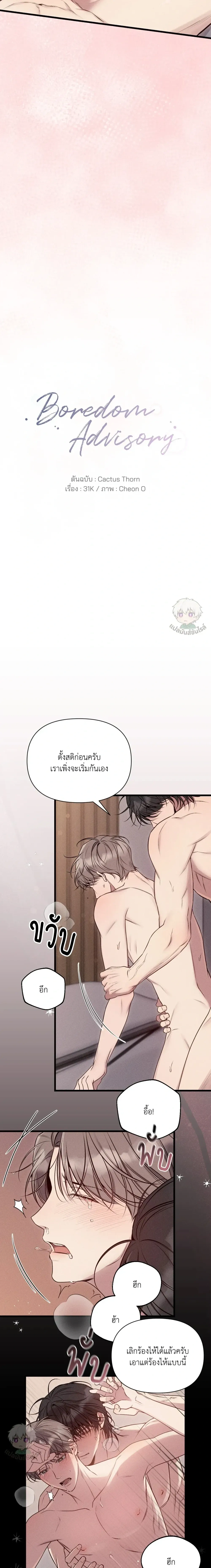 Boredom Advisory – ประกาศเตือนความเบื่อหน่าย - ตอนที่ 3 - หน้า 12