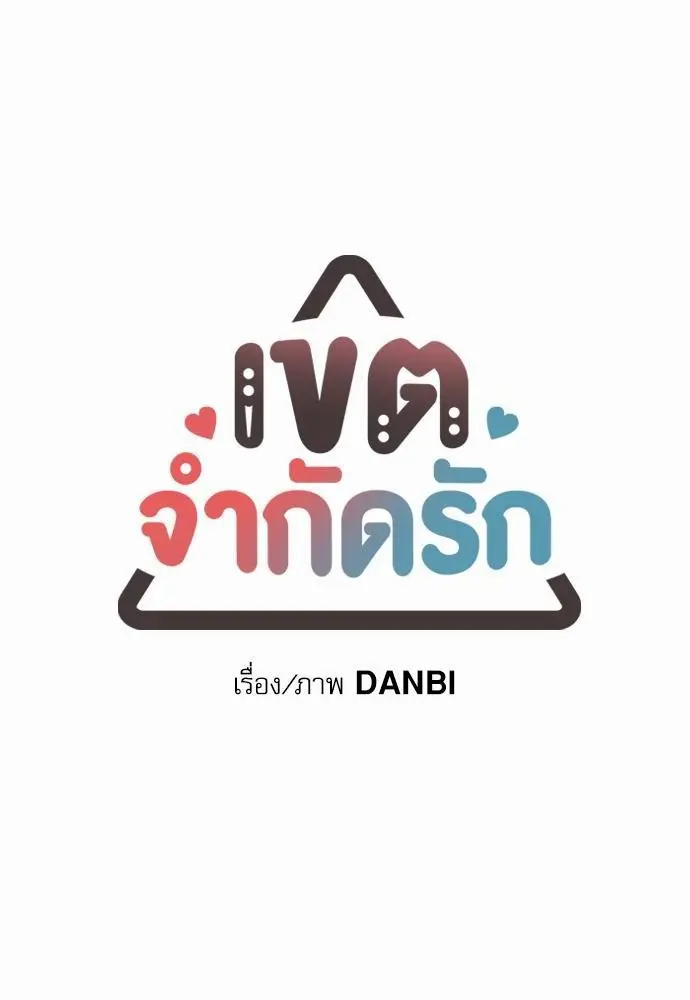 No Love Zone เขตจำกัดรัก - ตอนที่ 24 - หน้า 6