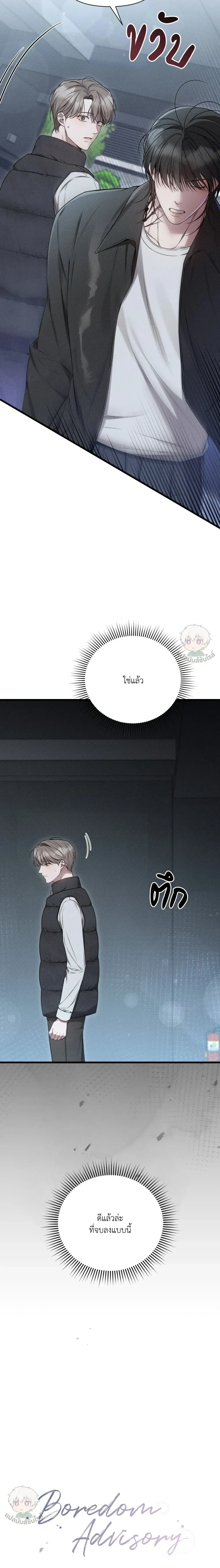 Boredom Advisory – ประกาศเตือนความเบื่อหน่าย - ตอนที่ 4 - หน้า 10