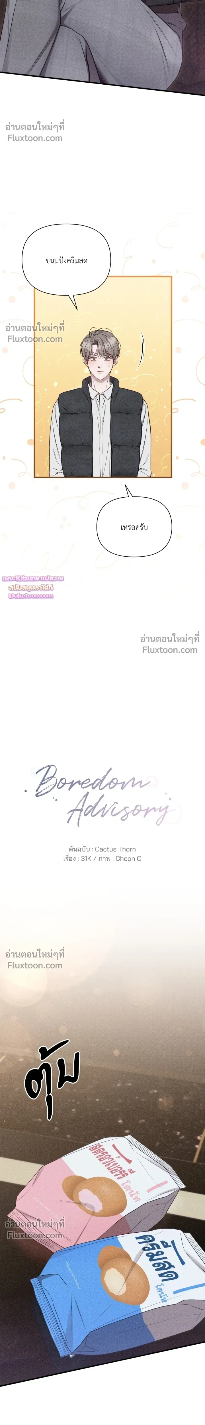 Boredom Advisory – ประกาศเตือนความเบื่อหน่าย - ตอนที่ 5 - หน้า 5