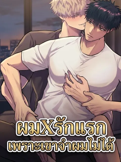 ผมXรักแรก เพราะเขาจําผมไม่ได้